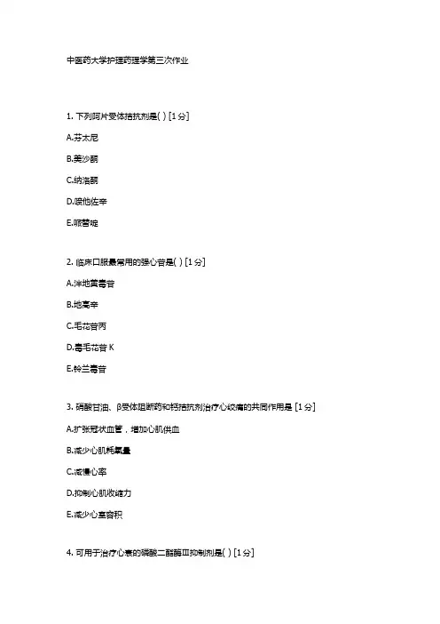 中医药大学护理药理学第三次作业