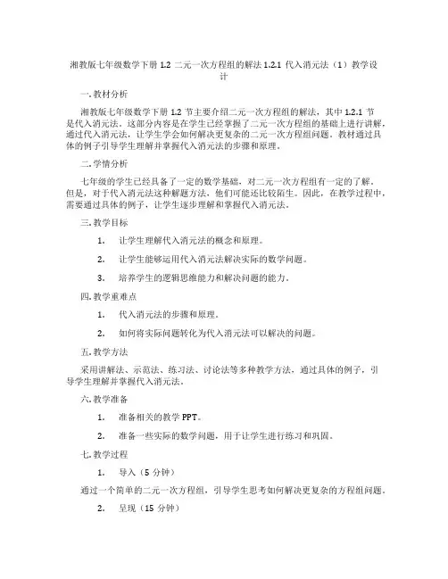 湘教版七年级数学下册1.2二元一次方程组的解法1.2.1代入消元法(1)教学设计