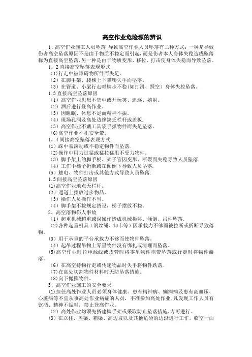 高空作业危险源的辨识
