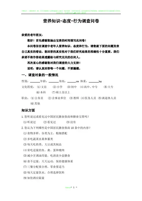 营养知识-态度-行为调查问卷