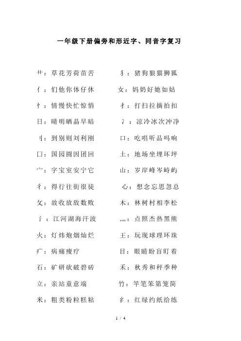 一年级下册偏旁和形近字