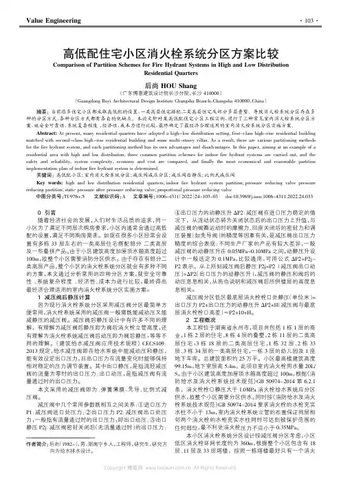 高低配住宅小区消火栓系统分区方案比较