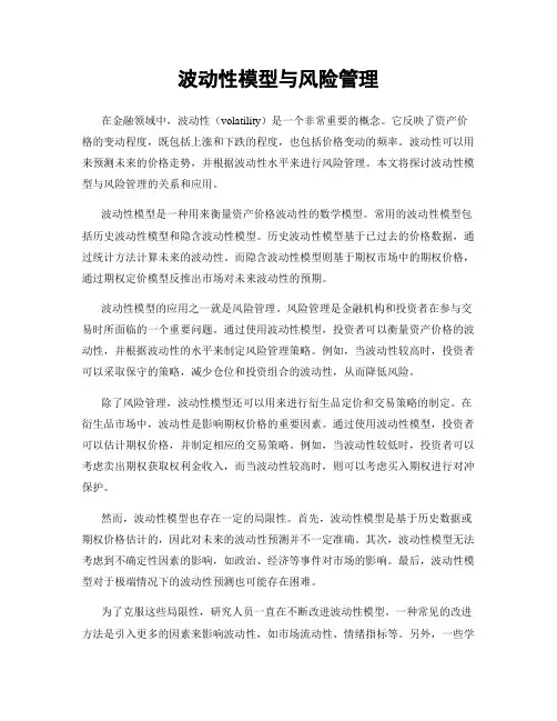 波动性模型与风险管理