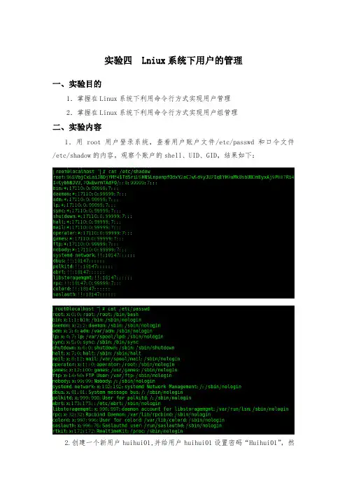 Lniux系统下用户的管理实验报告