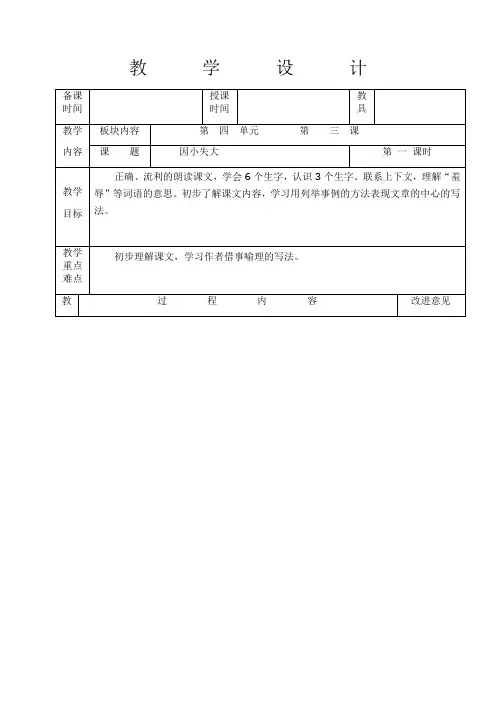 六年级下册语文教案-4.3因小失大(1)∣
