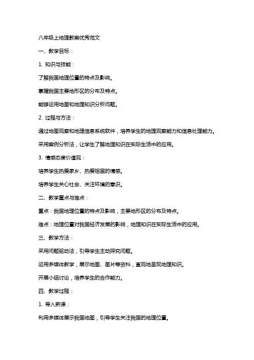 八年级上地理教案范文