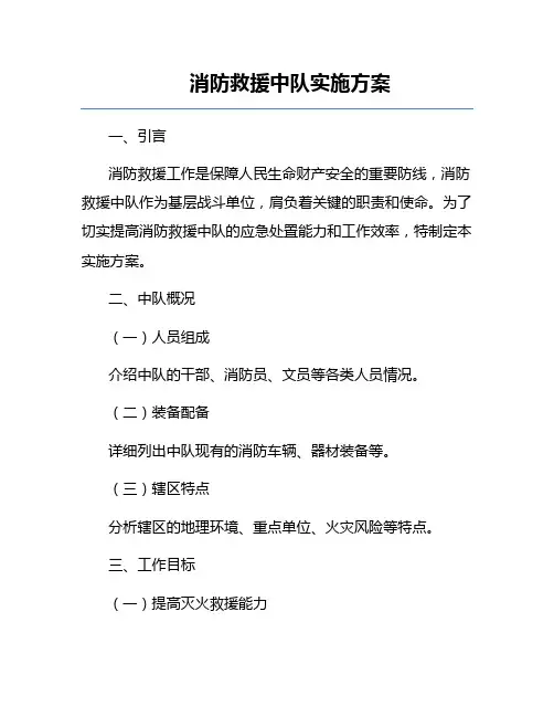 消防救援中队实施方案