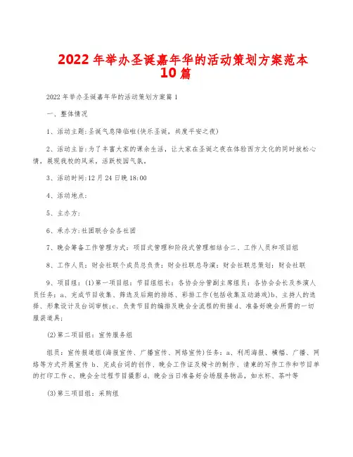 2022年举办圣诞嘉年华的活动策划方案范本10篇