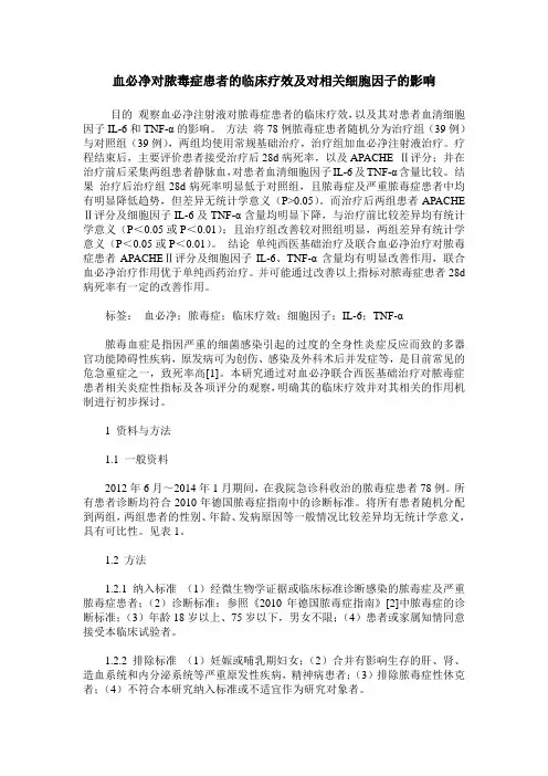 血必净对脓毒症患者的临床疗效及对相关细胞因子的影响