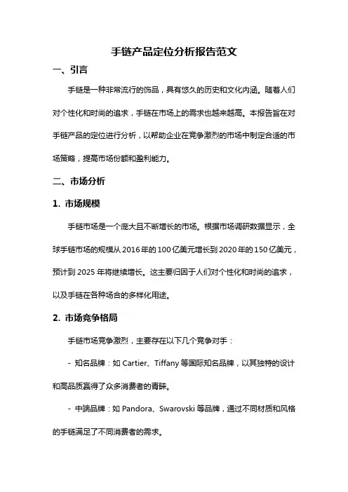 手链产品定位分析报告范文