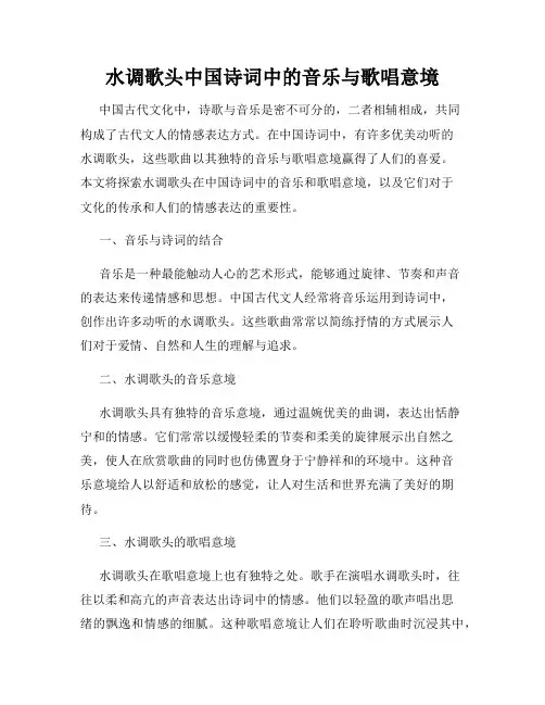 水调歌头中国诗词中的音乐与歌唱意境