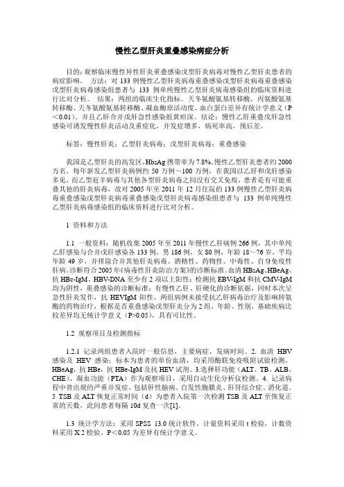 慢性乙型肝炎重叠感染病症分析