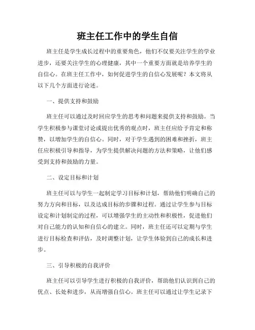 班主任工作中的学生自信