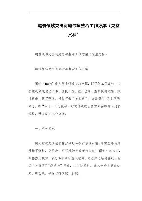 建筑领域突出问题专项整治工作方案(完整文档)