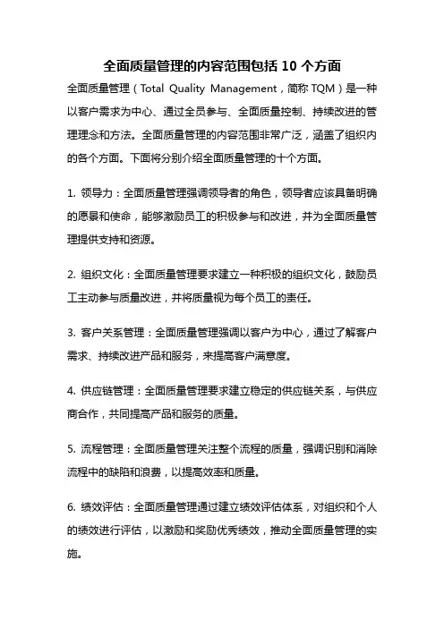 全面质量管理的内容范围包括10个方面
