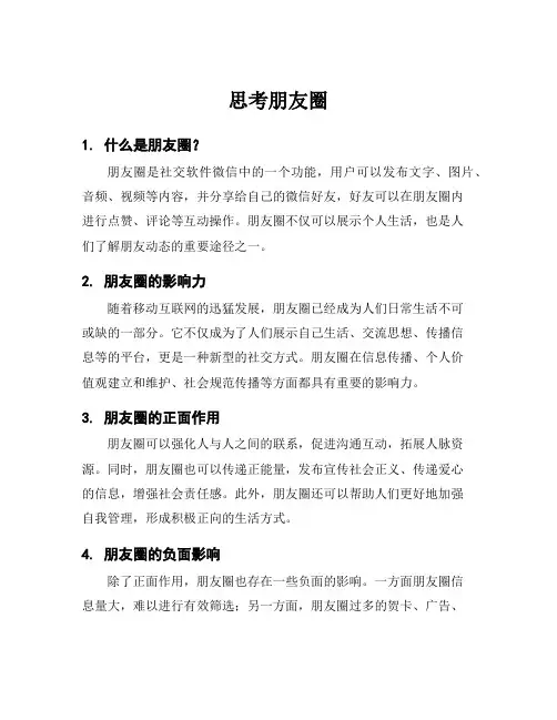 思考朋友圈