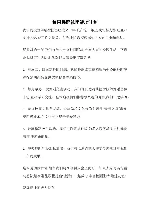 校园舞蹈社团活动计划
