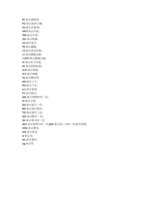常用药学符号