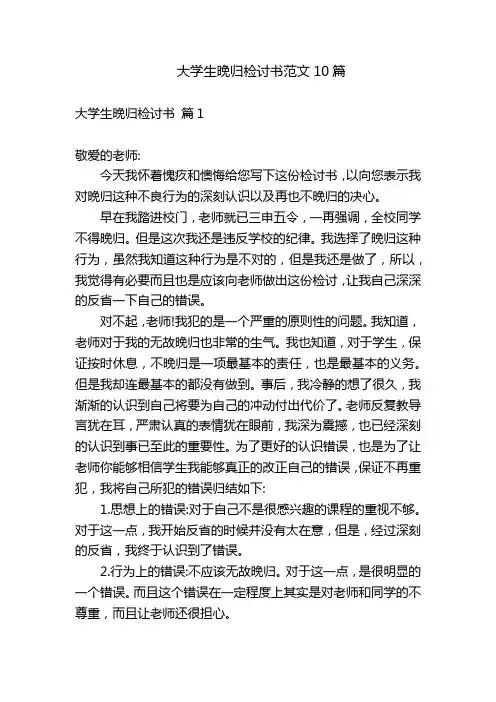 大学生晚归检讨书范文10篇