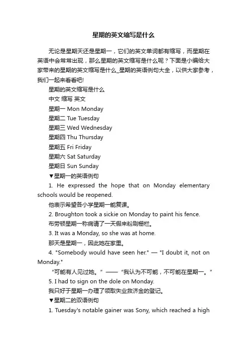 星期的英文缩写是什么