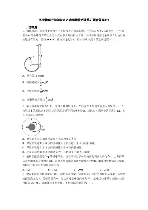 高考物理力学知识点之功和能技巧及练习题含答案(7)