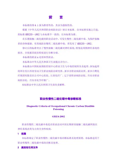 04职业性慢性二硫化碳中毒诊断标准