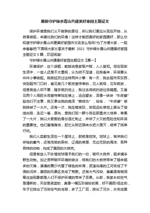 最新守护绿水青山共建美好家园主题征文