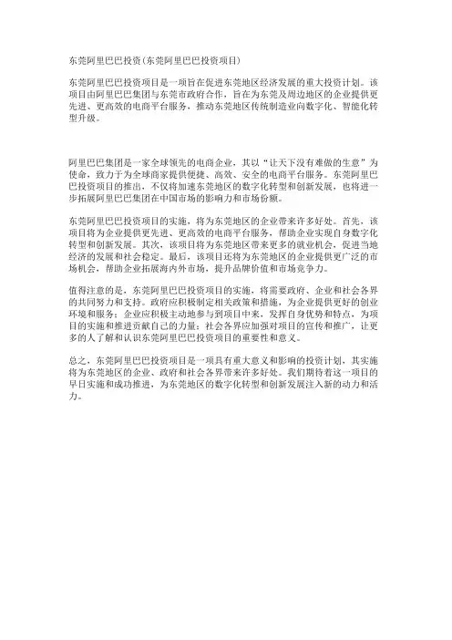 东莞阿里巴巴投资(东莞阿里巴巴投资项目)