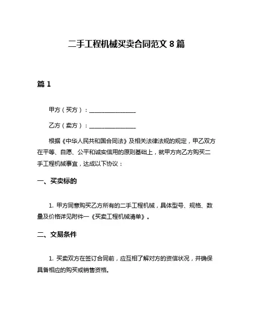 二手工程机械买卖合同范文8篇