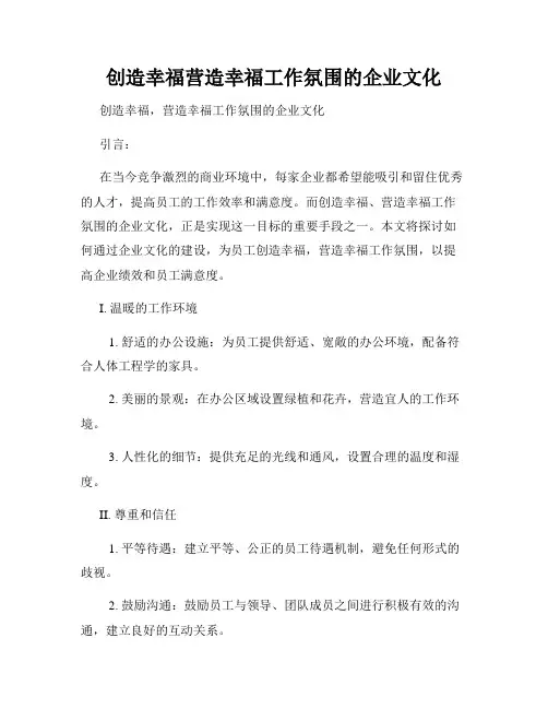创造幸福营造幸福工作氛围的企业文化