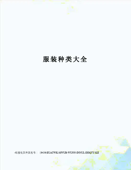 服装种类大全