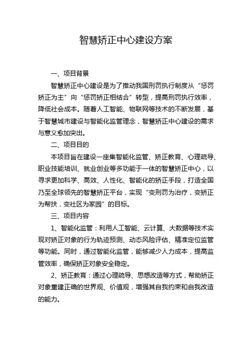 智慧矫正中心建设方案