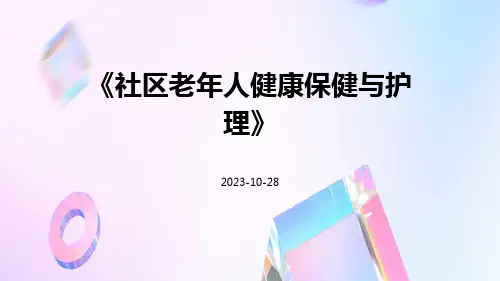 社区老年人健康保健与护理