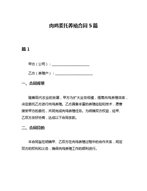 肉鸡委托养殖合同5篇