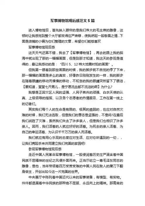 军事博物馆观后感范文5篇