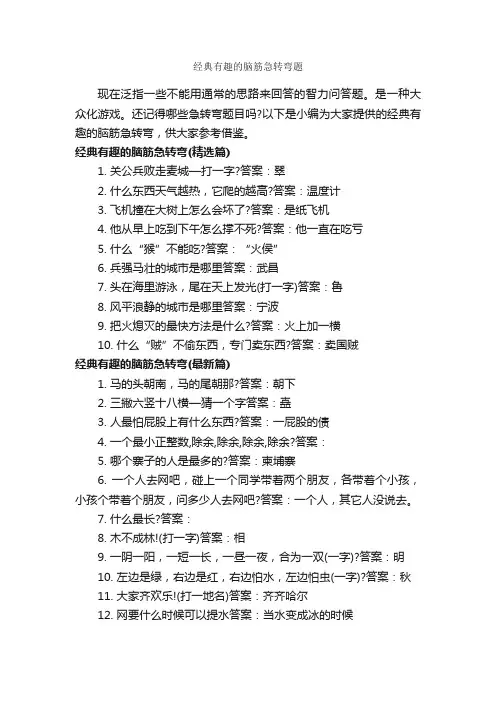 经典有趣的脑筋急转弯题_经典脑筋急转弯