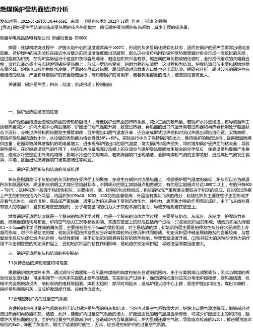 燃煤锅炉受热面结渣分析