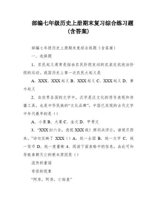 部编七年级历史上册期末复习综合练习题(含答案)
