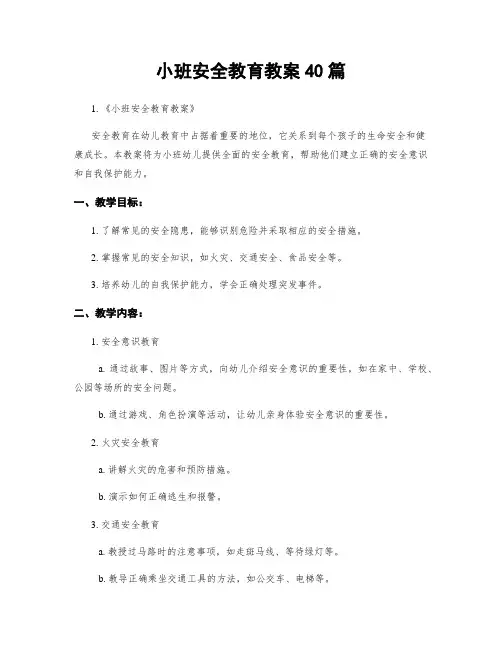 小班安全教育教案40篇
