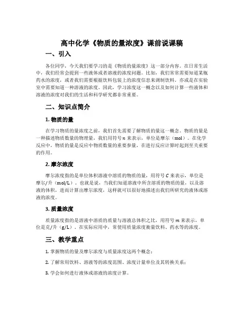 高中化学《物质的量浓度》课前说课稿