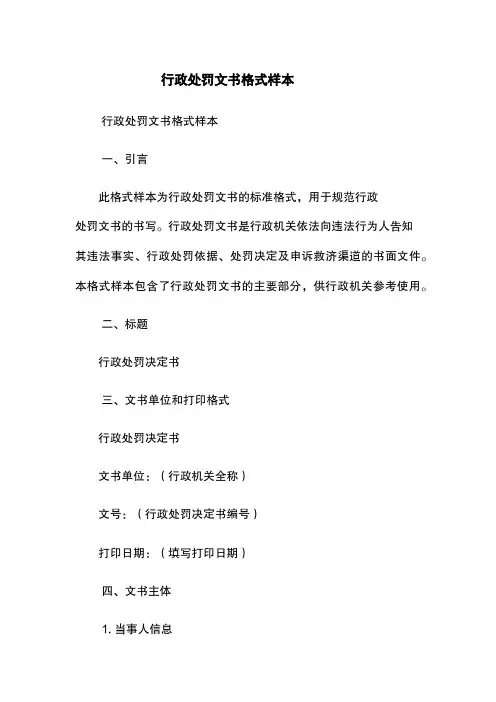 行政处罚文书格式样本