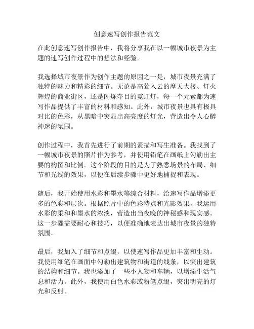 创意速写创作报告范文