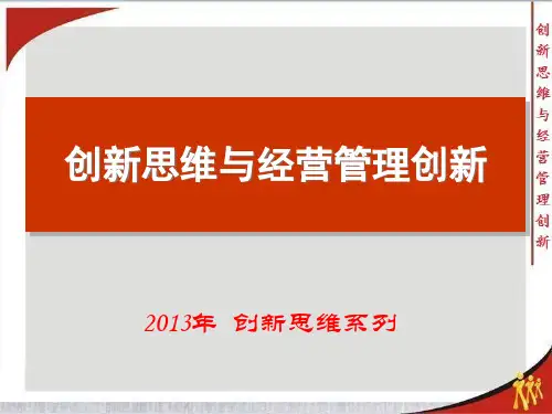创新思维与经营管理创新教材.pptx
