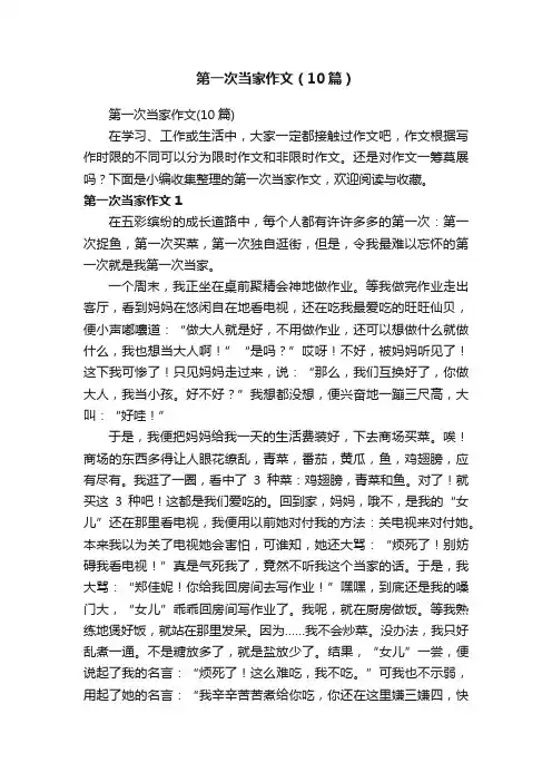 第一次当家作文（10篇）