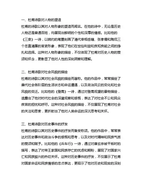 杜甫诗歌被称为诗史的表现方面