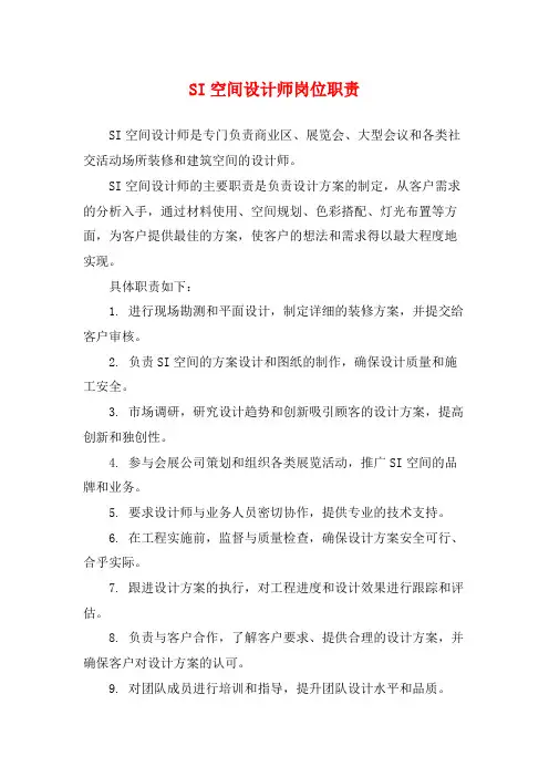 SI空间设计师岗位职责