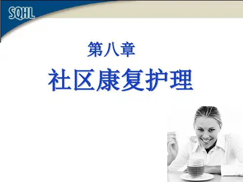 社区护理学自考第八章_  社区康复护理