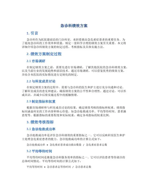 急诊科绩效方案