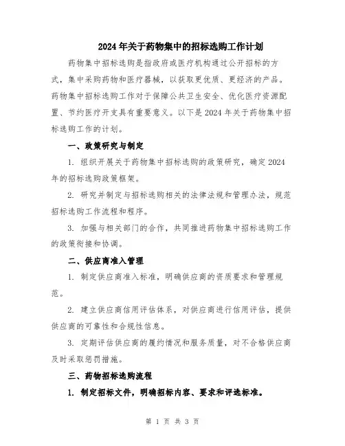2024年关于药物集中的招标选购工作计划