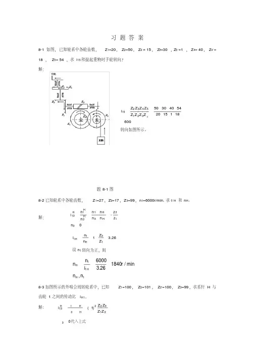 轮系习题答案